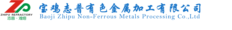 寶雞志普有色金屬加工有限公司
